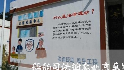 船舶司法拍卖北京草案