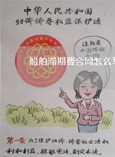 船舶滞期费合同怎么写/2023041040483 船舶滞期费合同怎么写/2023041040483