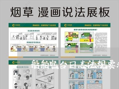 船舶电台日志法规要求