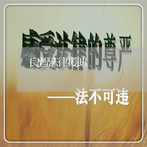良智法律援助