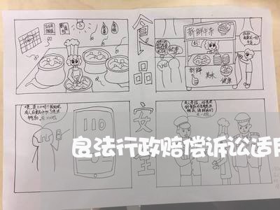 良法行政赔偿诉讼适用 良法行政赔偿诉讼适用