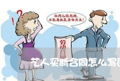 艺人买断合同怎么写的好/2023022768604