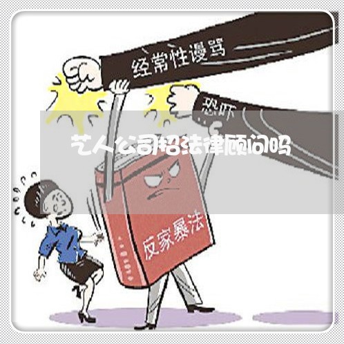 艺人公司招法律顾问吗 艺人公司招法律顾问吗