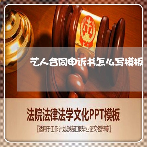 艺人合同申诉书怎么写模板/2023041339370 艺人合同申诉书怎么写模板/2023041339370