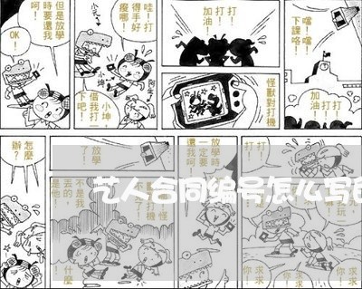 艺人合同编号怎么写的呀/2023022516171 艺人合同编号怎么写的呀/2023022516171