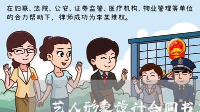 艺人形象设计合同书怎么写/2023060830354