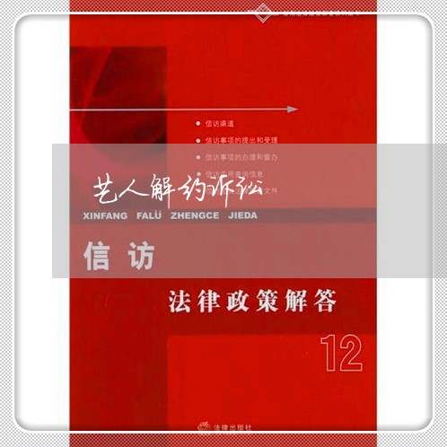 艺人解约诉讼