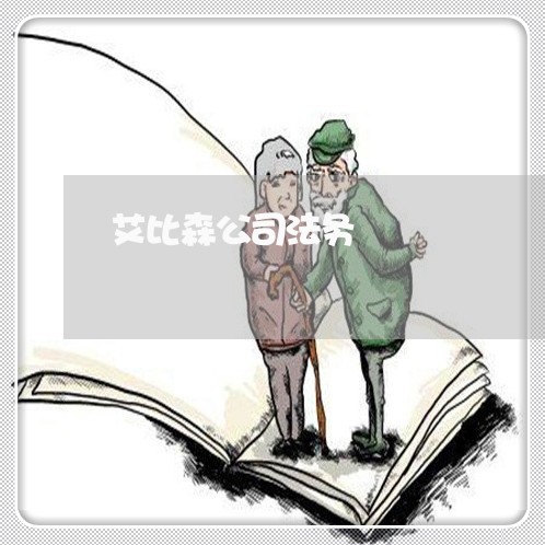 艾比森公司法务 艾比森公司法务