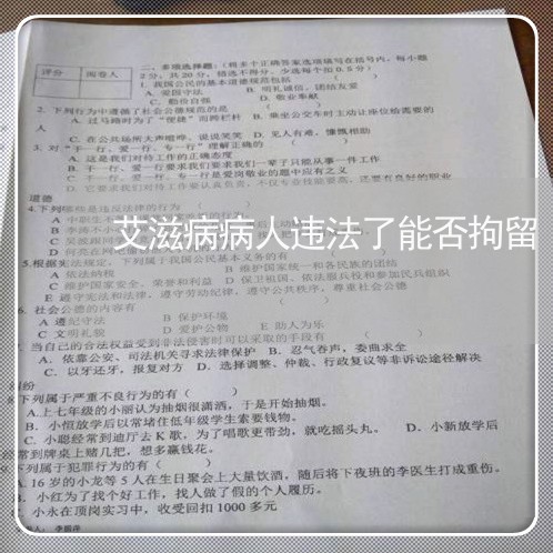 艾滋病病人违法了能否拘留 艾滋病病人违法了能否拘留