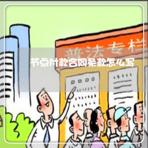 节点付款合同条款怎么写/2023011661594 节点付款合同条款怎么写/2023011661594