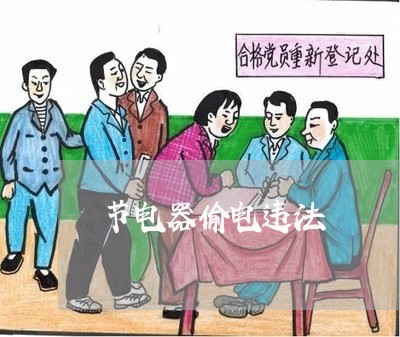 节电器偷电违法 节电器偷电违法
