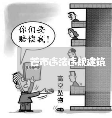 芒市违法违规建筑 芒市违法违规建筑