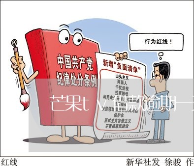 芒果tv借款逾期一天 芒果tv借款逾期一天