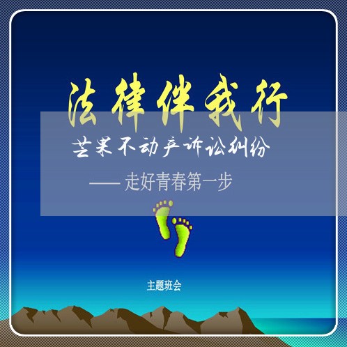 芒果不动产诉讼纠纷 芒果不动产诉讼纠纷