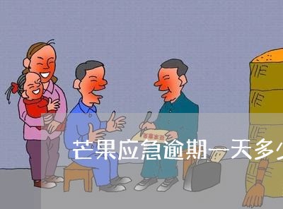 芒果应急逾期一天多少 芒果应急逾期一天多少