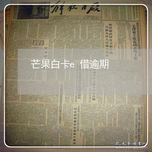 芒果白卡e借逾期