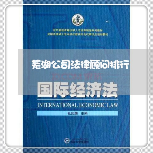 芜湖公司法律顾问排行/2023061938140 芜湖公司法律顾问排行/2023061938140