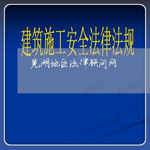 芜湖地区法律顾问网 芜湖地区法律顾问网