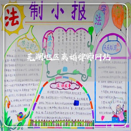 芜湖地区离婚律师网站