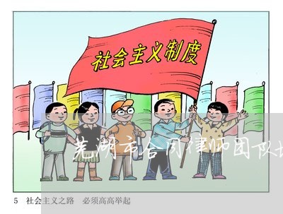 芜湖市合同律师团队地址