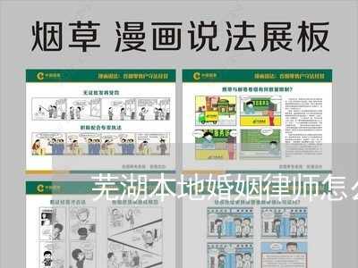 芜湖本地婚姻律师怎么委托