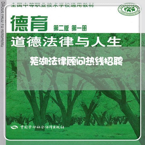 芜湖法律顾问热线招聘/2023061729481