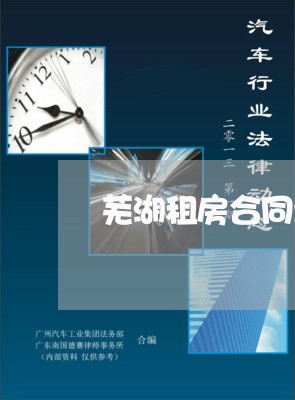 芜湖租房合同封面文案怎么写/2023040230683 芜湖租房合同封面文案怎么写/2023040230683