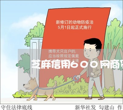 芝麻信用600网商贷逾期/2023030174827 芝麻信用600网商贷逾期/2023030174827