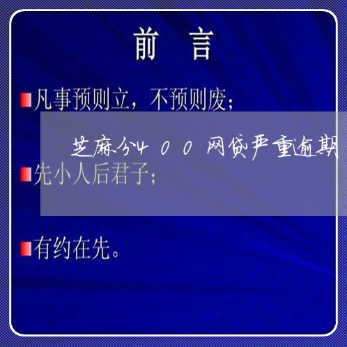 芝麻分400网贷严重逾期