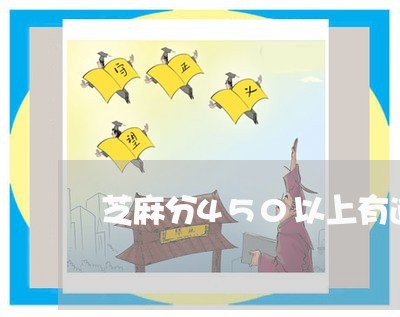 芝麻分450以上有逾期吗
