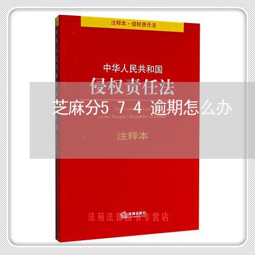 芝麻分574逾期怎么办