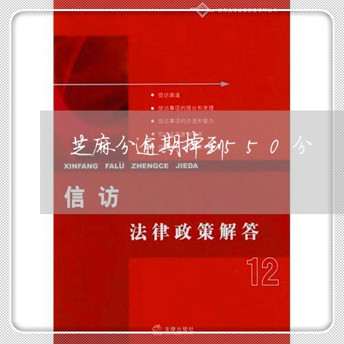 芝麻分逾期掉到550分 芝麻分逾期掉到550分