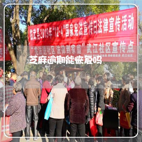 芝麻逾期能恢复吗 芝麻逾期能恢复吗