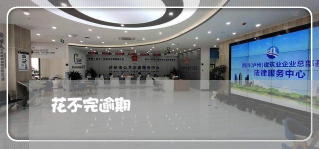 花不完逾期