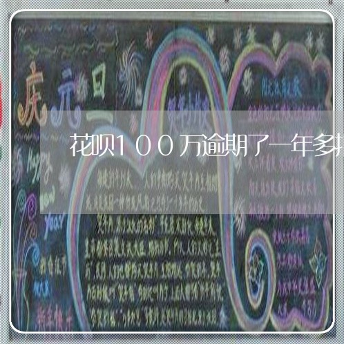 花呗100万逾期了一年多报警 花呗100万逾期了一年多报警