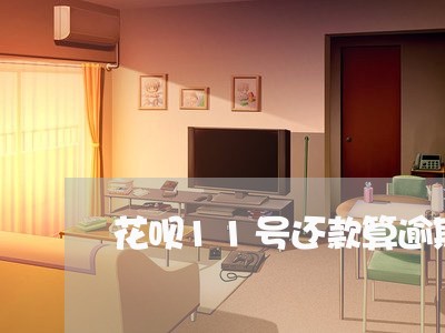 花呗11号还款算逾期吗6 花呗11号还款算逾期吗6