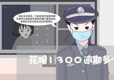花呗1300逾期多少钱