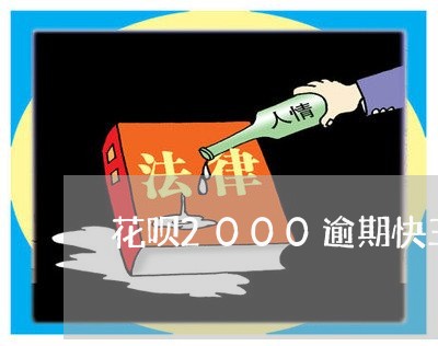 花呗2000逾期快三个月