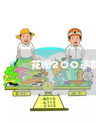 花呗200逾期4天没事吧