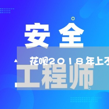 花呗2018年上不上征信/2023022426592