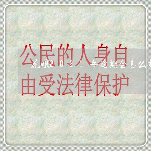 花呗2021年逾期会怎么样