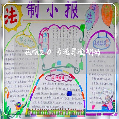 花呗20号还算逾期吗 花呗20号还算逾期吗
