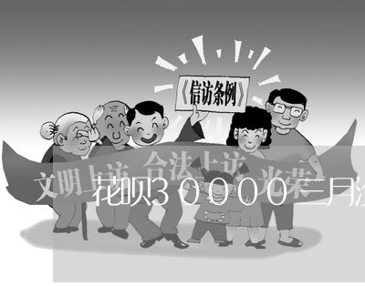 花呗30000三月没还会怎样/2023013061714