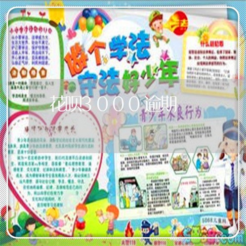 花呗3000逾期