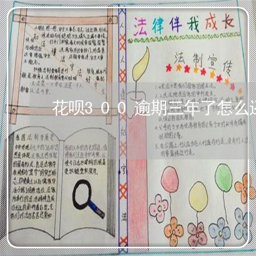 花呗300逾期三年了怎么还 花呗300逾期三年了怎么还