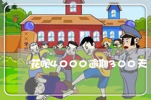 花呗4000逾期300天
