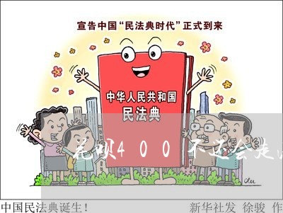 花呗400不还会走法律途径吗/2023022793735