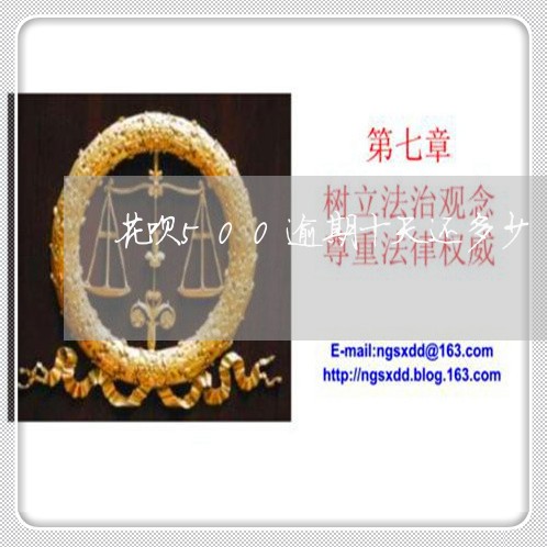花呗500逾期十天还多少