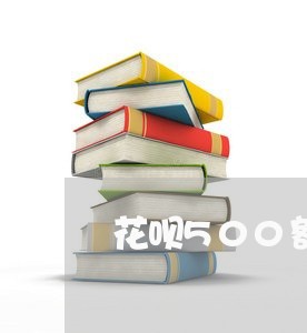 花呗500额度逾期三年怎么办