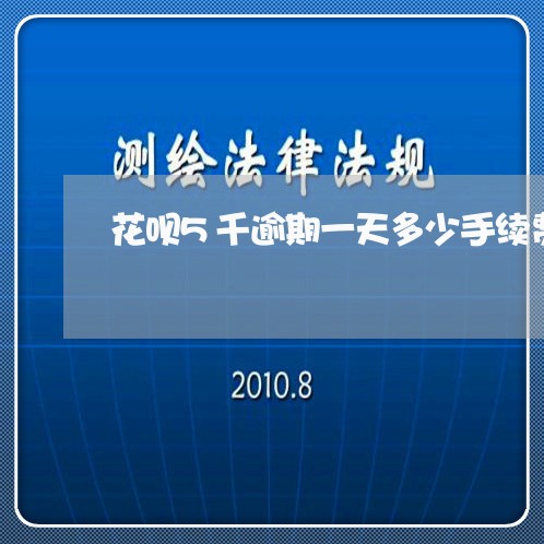 花呗5千逾期一天多少手续费